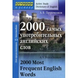 2000 самых употребительных английских слов. Петроченков А.