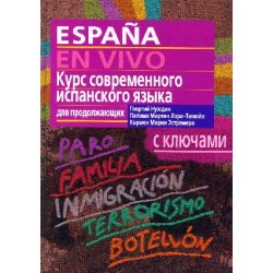 Нуждин Курс современного испанского языка для продолжающих (с ключами)