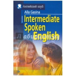 АК Intermediate Разговорный английский для продолжающих