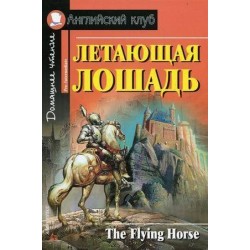 АК Pre-Intermediate Летающая лошадь