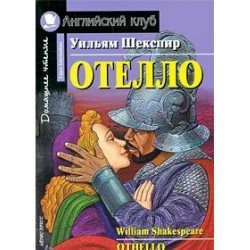 АК Upper-Intermediate Отелло