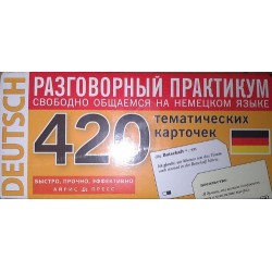 ТемКарт. 420 Немецкий язык.Разговорный практикум