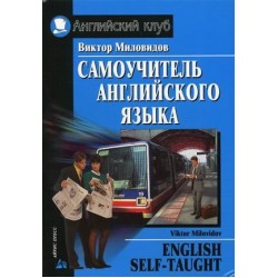 АК Самоучитель английского языка.Миловидов В.