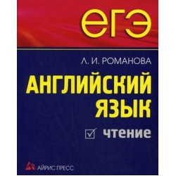 ЕГЭ Английский язык. Чтение