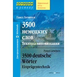 3500 немецких слов. Техника запоминания. Литвинов П.