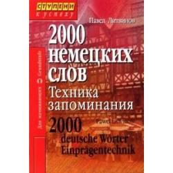 2000 немецких слов. Техника запоминания. Литвинов П.