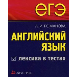 ЕГЭ Английская язык. Лексика в тестах
