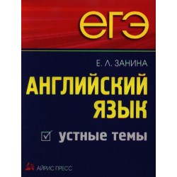 ЕГЭ Английский язык. Устные темы