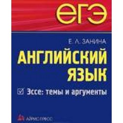 ЕГЭ Английский язык. Эссе: темы и аргументы