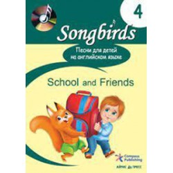 Песни для детей на анг языке. Книга 4. School and Friends