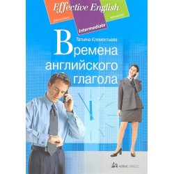 Effective English: Времена английского глагола