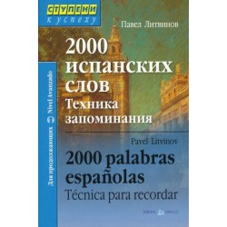 2000 испанских слов. Техника запоминания. Литвинов П.