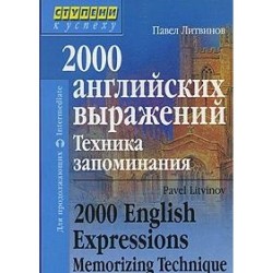 2000 английских выражений. Техника запоминания. Литвинов П.