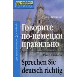Говорите по-немецки правильно. Литвинов П.