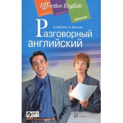 Effective English: Разговорный английский + MP3