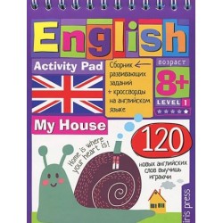 Умный блокнот: English. My House. Уровень1