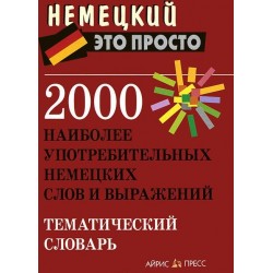2000 наиболее употребительных немецких слов и выражений. Тематический словарь