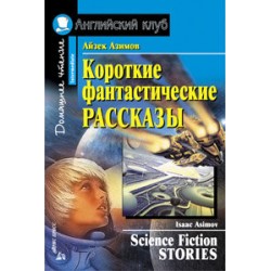 АК Intermediate Короткие фантастические рассказы