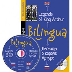 Билингва: Pre-intermediate Легенды о короле Артуре + Mp3