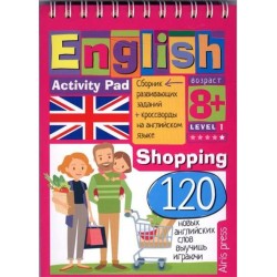 Умный блокнот: English. Shopping. Уровень1