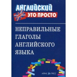 Английский это просто: Неправильные глаголы английского языка