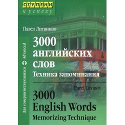 3000 английских слов. Техника запоминания.