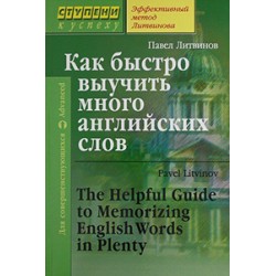 Как быстро выучить много английских слов. Литвинов П.