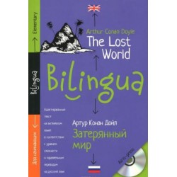 Билингва: Elementary Затерянный мир The Lost World + MP3