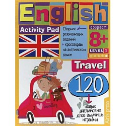 Умный блокнот: English. Travel. Уровень1