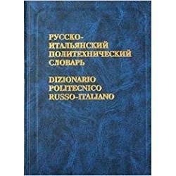 Русско-итальянский политехнический словарь