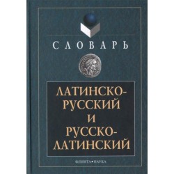 Подосинов Латинско-рус, рус-латинский словарь