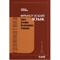 Грамматика французского языка 12-е изд.
