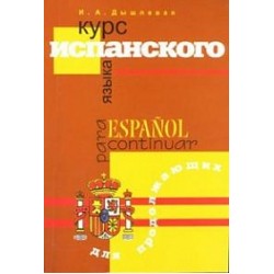 Дышлевая Курс испанского языка для продолжающих
