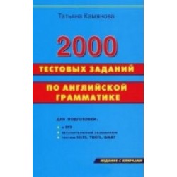 Камянова 2000 тестовых заданий по английской грамматике