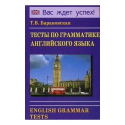 Барановская Тесты по грамматике английского языка (рус)