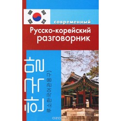 Современный русско- корейский разговорник 