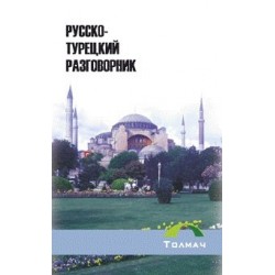 Русско-турецкий разговорник