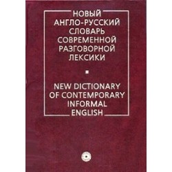 Англо-русский словарь современной лексики