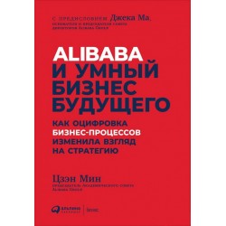 Alibaba и умный бизнес будущего. Как оцифровка бизнес-процессов изменила взгляд на стратегию