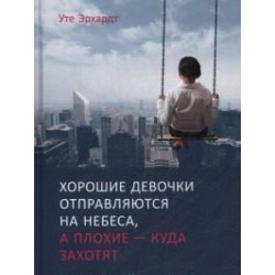 Хорошие девочки отправляются на небеса, а плохие - куда захотят