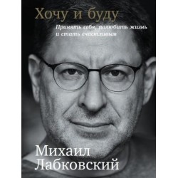 Хочу и буду. Принять себя, полюбить жизнь и стать счастливым