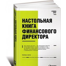 Настольная книга финансового директора