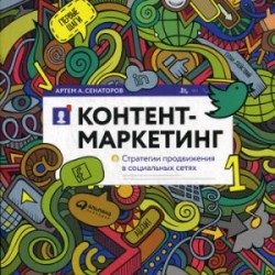 Контент-маркетинг. Стратегии продвижения в социальных сетях