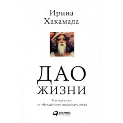 Дао жизни. Мастеркласс от убежденного индивидуалиста