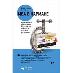 MBA в кармане. Практическое руководство по развитию ключевых навыков управления. (Б. Пирсон, Н.Томас