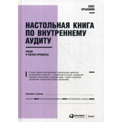 Настольная книга по внутреннему аудиту: Риски и бизнес-процессы