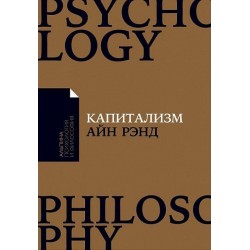 Капитализм. Незнакомый идеал