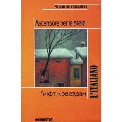 Лифт к звездам. Книга для чтения на итальянском языке
