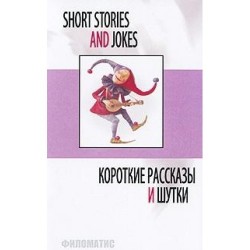 Короткие рассказы и шутки
