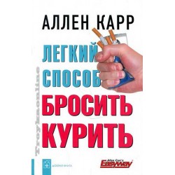 Легкий способ бросить курить